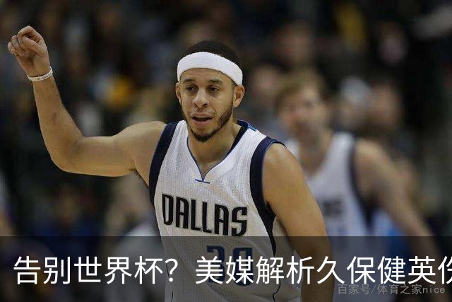 告别世界杯？美媒解析久保健英伤情 最严重需恢复四到六周